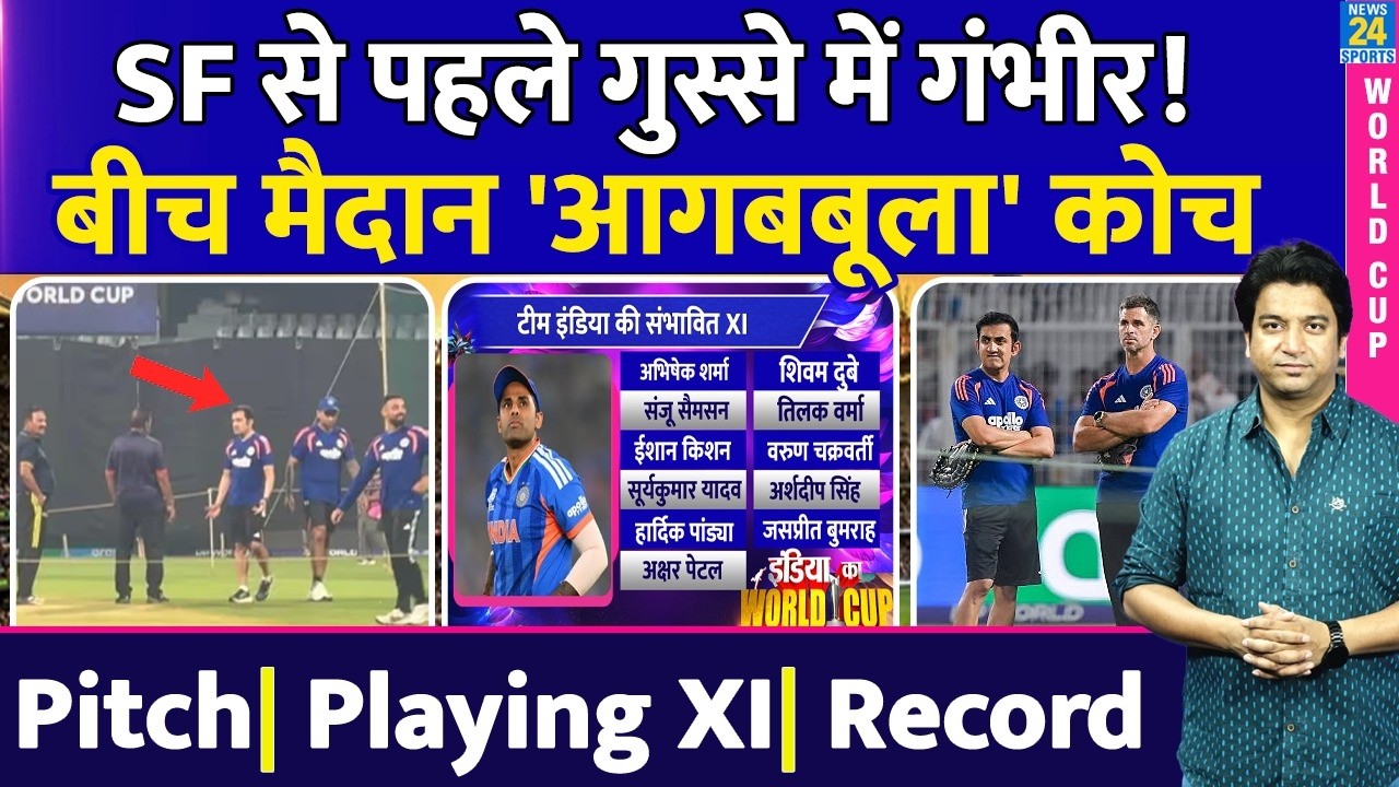 T20 WC: India Vs England Semi Final से पहले Gautam Gambhir को गुस्सा आया क्यों आया? Playing XI|Pitch
