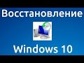 Восстановление Windows 10 без помощи специалиста