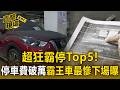 超狂霸停Top5！台中休旅車霸停3年「停車費破22萬」！長期占用出動堆高機鏟「無牌霸王車」【直擊現場】