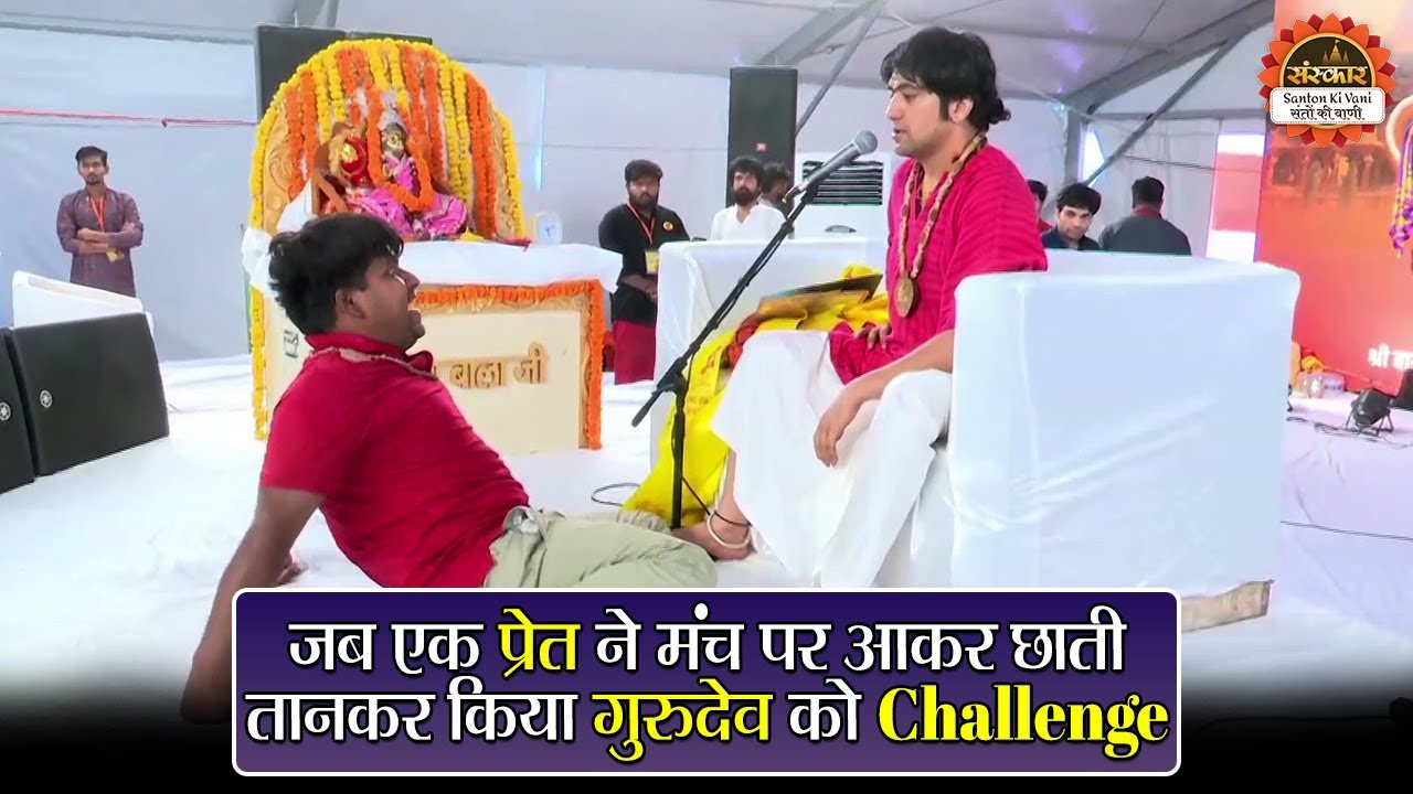 जब एक प्रेत ने मंच पर आकर छाती तानकर किया गुरुदेव को Challenge | बागेश्वर धाम सरकार दिव्य दरबार