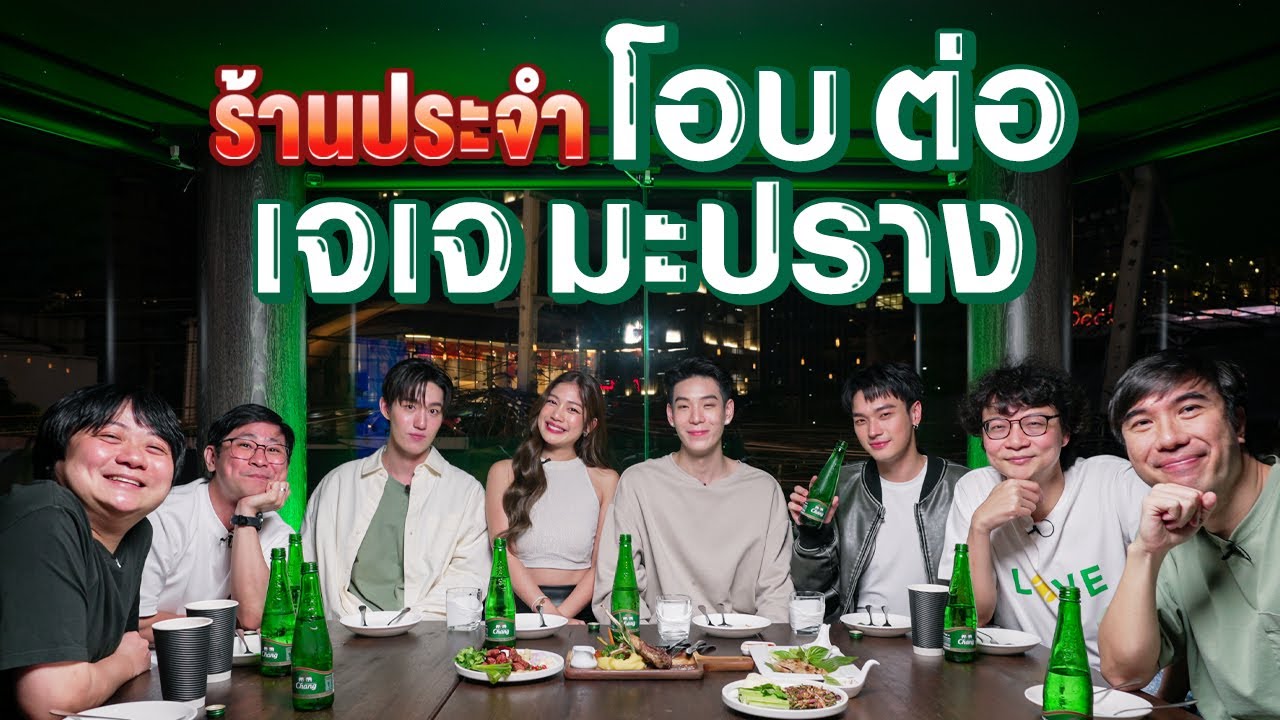 ร้านประจำโอบ ต่อ เจเจ มะปราง by Chang [ENG SUB]