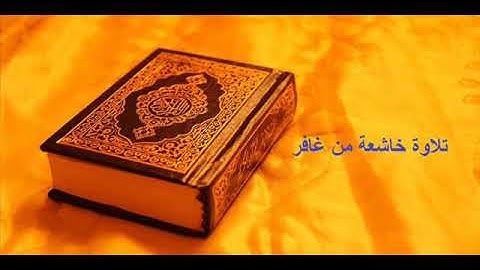 تلاوة خاشعة من غافر (ولقد أرسلنا موسى بأياتنا وسلطان مبين)