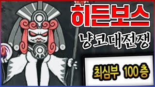 랭킹 1등만 볼수있는 히든보스ㅋㅋㅋ미궁 100층 개빡치네;;ㅋㅋㅋㅋ【냥코대전쟁】