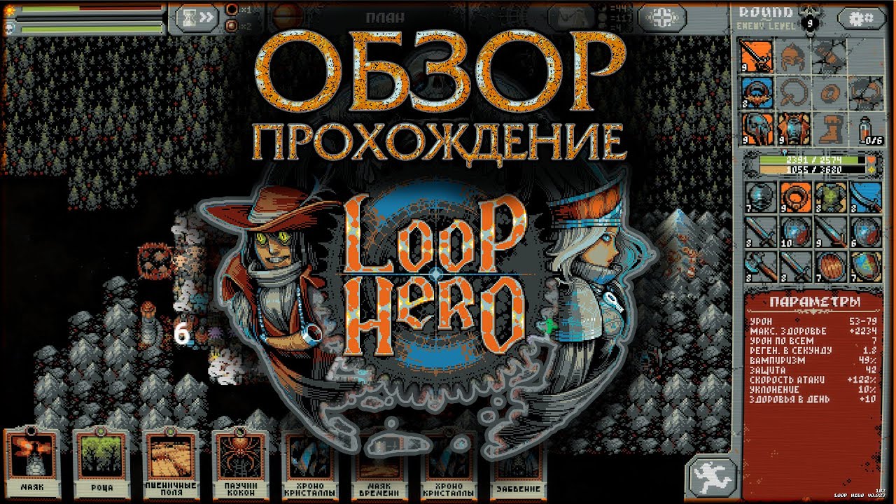 LOOP HERO ОБЗОР ПРОХОЖДЕНИЕ - YouTube