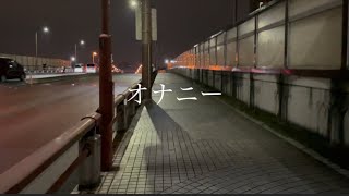 【中原】オナニー/初音ミク【清文】