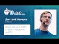 Дмитрий Жемеров — Идиоматичный Kotlin  от форматирования до DSL