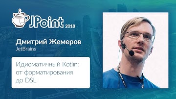 Дмитрий Жемеров — Идиоматичный Kotlin  от форматирования до DSL