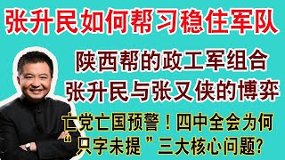 共内部混乱到何种程度?张升民张又侠旧人反戈!四中全会张升民上位福建帮崩,陕西帮逆袭?#翟山鹰 #老翟杂谈