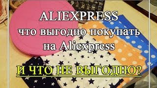 Что выгодно, а что не выгодно покупать на Алиэкспресс. Товары для рукоделия(, 2016-12-27T15:11:35.000Z)