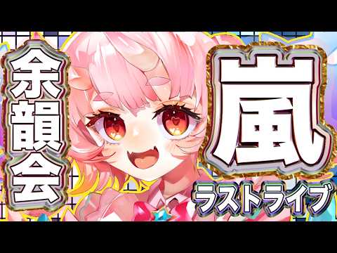 【#初見歓迎  】嵐ラストライブ余韻！一緒に語り合おう！！【Vtuber  /  鬼神イヨ 】