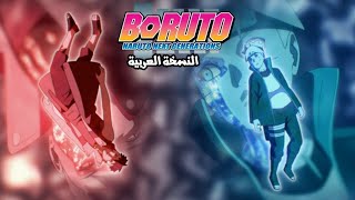 أغنية البداية 8 'بوروتو' النسخة العربية - كاواكي | Arabic 'Boruto' Opening 8 Kawaki