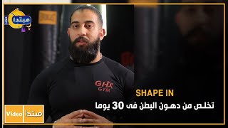 SHAPE IN.. تخلص من دهون البطن فى 30 يوما