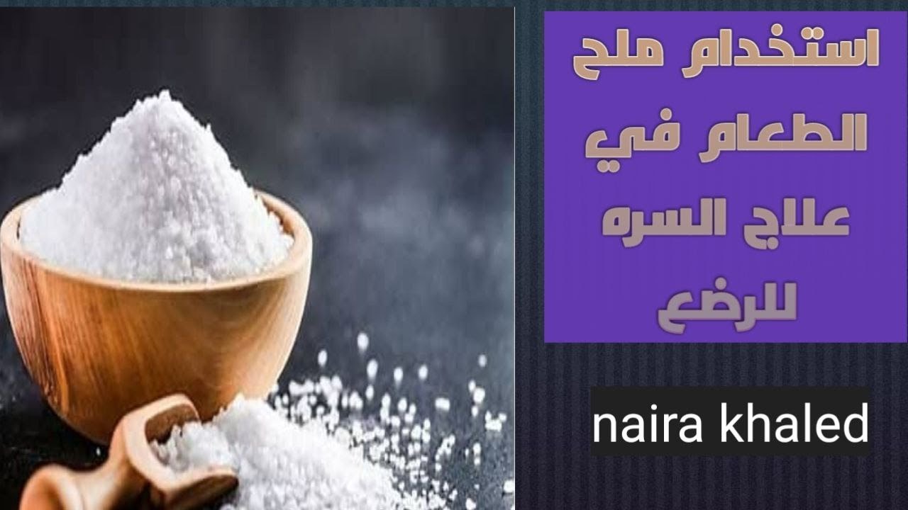 استخدام ملح الطعام في علاج (لحمية السره او الورم الحبيبي للسره  umbilical granuloma