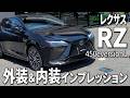 レクサス初のBEV専用モデル「RZ450eversionL」を内外装インプレッション