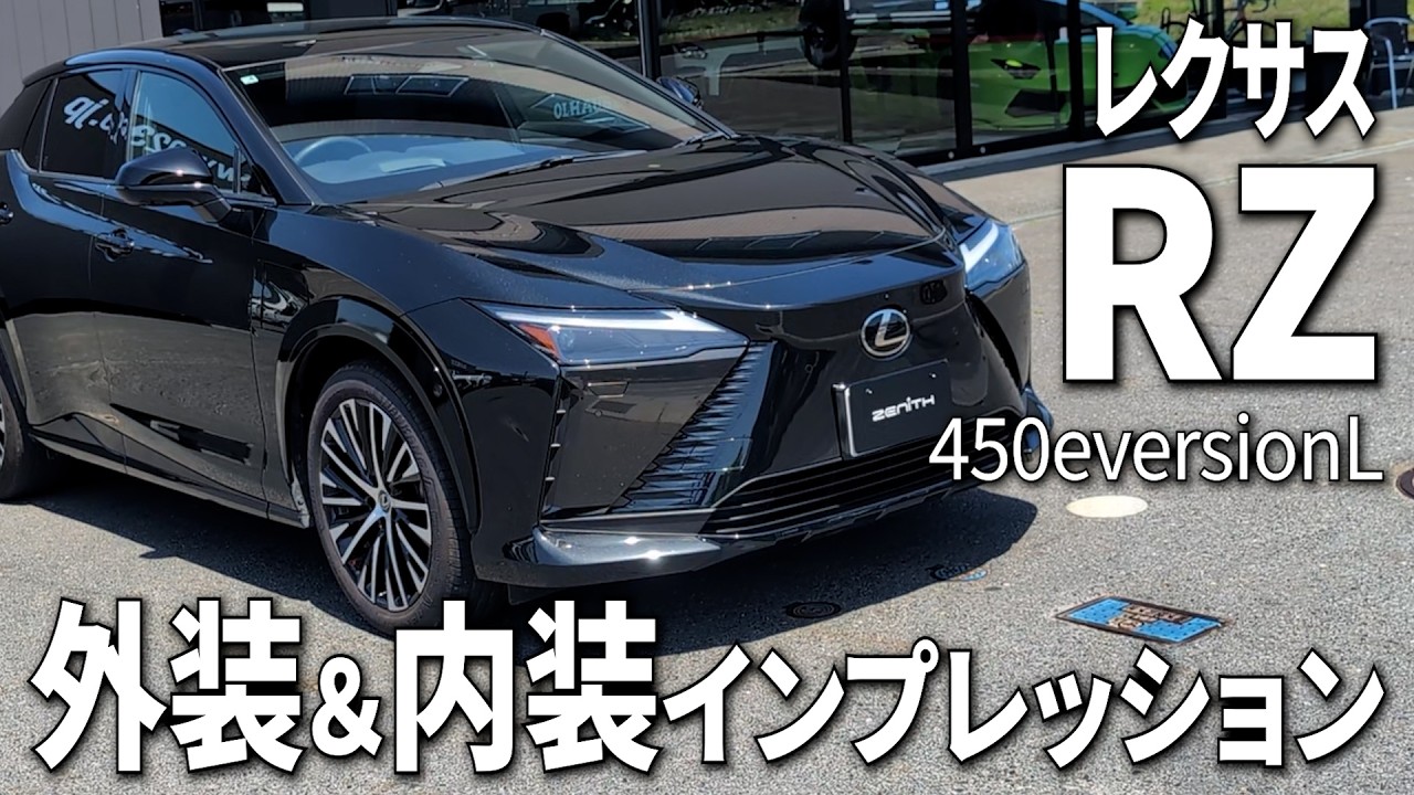 レクサス初のBEV専用モデル「RZ450eversionL」を内外装インプレッション