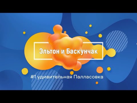 #1 Эльтон и Баскунчак | Автобусный тур по солёным озёрам | Палласовка удивила | Часть 1 | Май | 2023