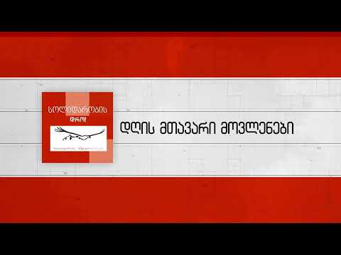 \"სოლიდარობის დრო\" - დავით ახვლედიანთან ერთად