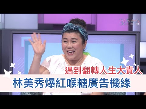 《36題愛上你》國民媽媽林美秀因喉糖廣告爆紅  EP16