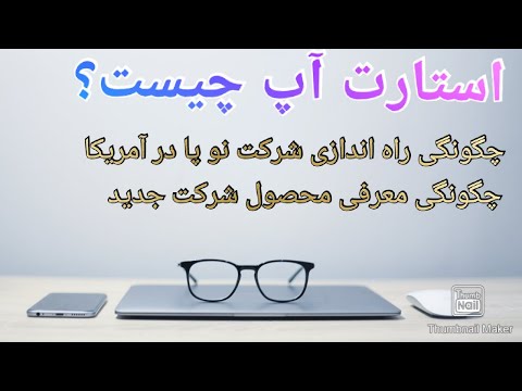 تصویری: چگونه یک باشگاه تناسب اندام راه اندازی کنیم