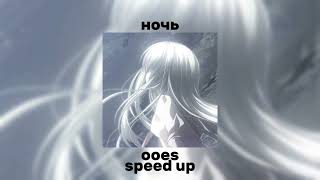 ночь-ooes [speed up]