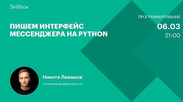 Интерфейс мессенджера. Интенсив для Python-разработчиков.
