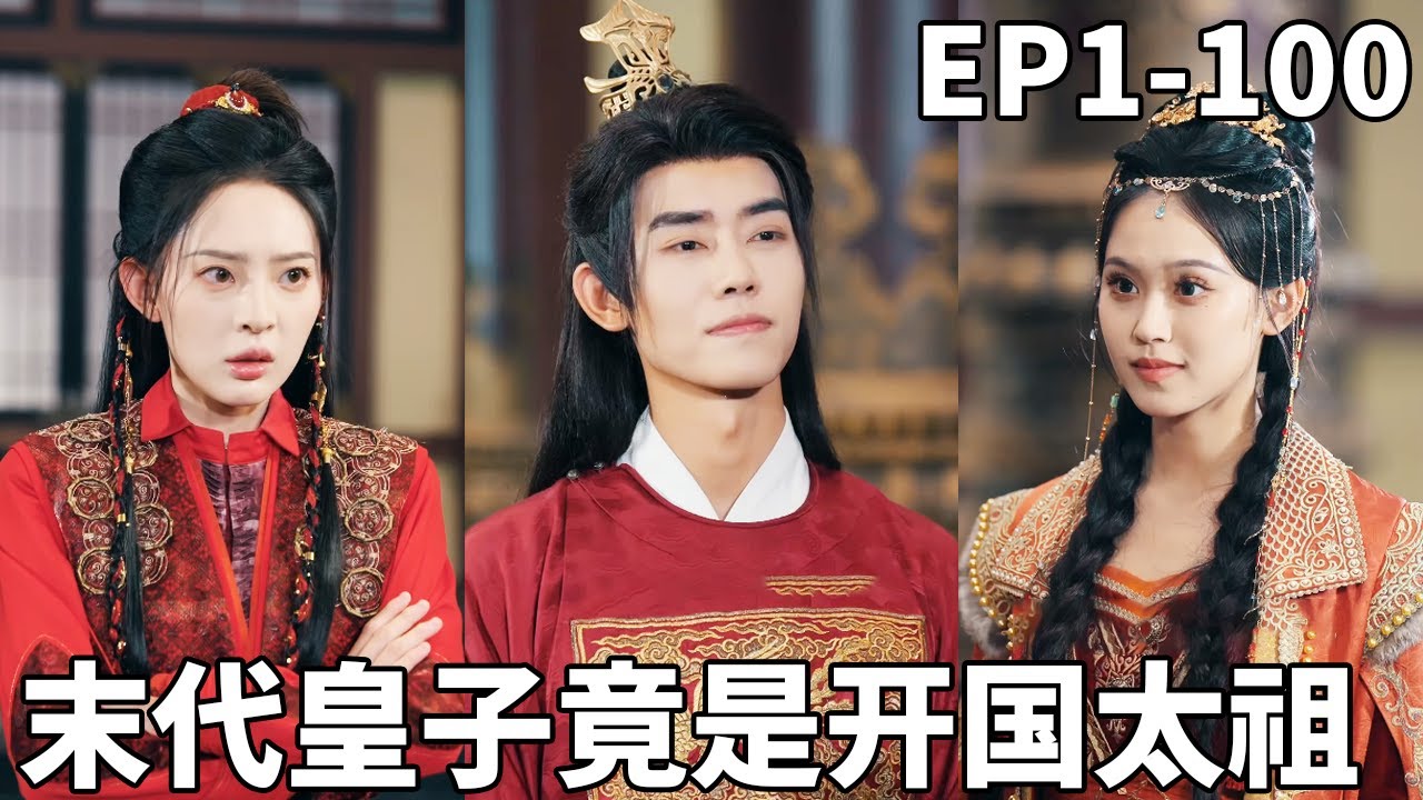 剛打下江山就穿越成自己的廢物孫子！王朝窮途末路，看我如何以一己之力力挽狂瀾，重現大乾盛世！【末代皇子竟是开国太祖】