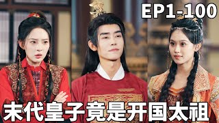 Download Lagu 剛打下江山就穿越成自己的廢物孫子！王朝窮途末路，看我如何以一己之力力挽狂瀾，重現大乾盛世！【末代皇子竟是开国太祖】#男频 #爽文 #短剧 #逆袭 #shortfilm #251016tz MP3