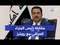 مقابلة رئيس الوزراء محمد شياع السوداني مع رويترز كما أوردتها الوكالة الدولية 