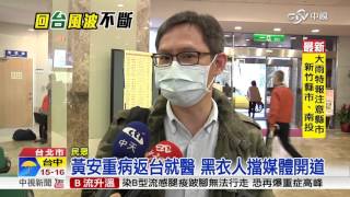 黃安返台就醫 洪浩雲:血管塞好塞滿│中視新聞20160310 黃安返台就醫 洪浩雲:血管塞好塞滿│中視新聞20160310