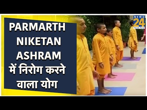 Rishikesh - Yoga Day पर Parmarth Niketan Ashram में निरोग करने वाला योग