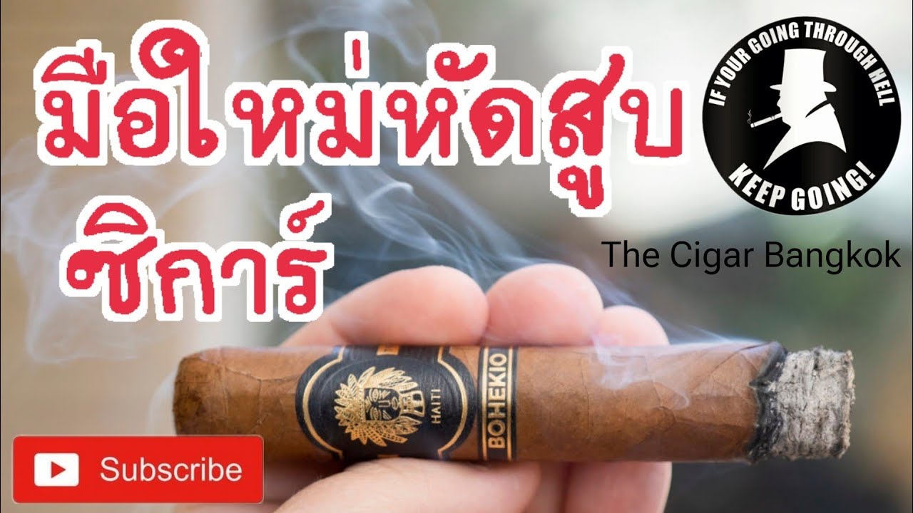 วิธีสูบซิการ์ สำหรับมือใหม่โดย The Cigar Bangkok  ep.1 | ปรับปรุงใหม่ซิ ก้า ยี่ห้อ ไหน ดีเนื้อหาที่เกี่ยวข้อง