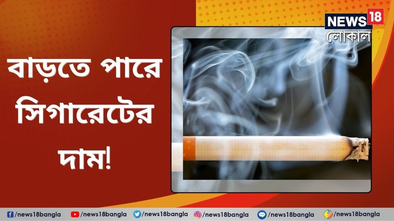 Cigarettes Price Hike বাড়তে পারে সিগারেট থেকে সব Tobacco দ্রব্যের দাম