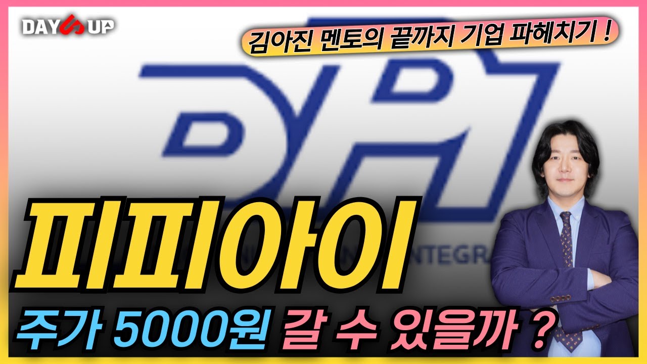 [피피아이 주가전망] 140만주 70억 주식 양수도계약, 주가 5000원 갈 수 있을까 ?