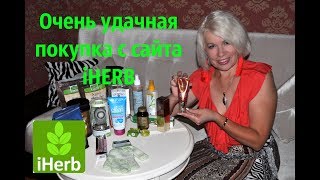 Удачная покупка с сайта iHERB. Интересные товары.