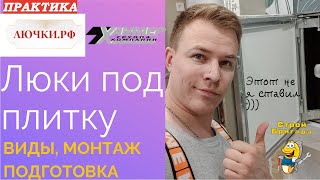 Люк под плитку, какой подобрать вам, подготовка к установке и установка люка 120х70