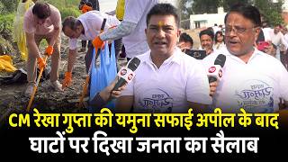 CM रेखा गुप्ता की यमुना सफाई अपील के बाद घाटों पर दिखा जनता का सैलाब  | Rekha Gupta | Yamuna Ghat