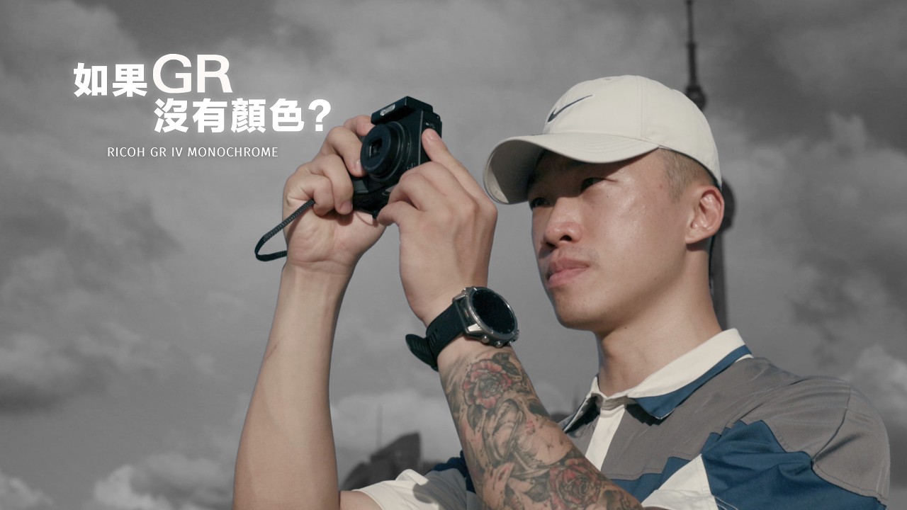當 理光 GR IV 失去顏色，它還值得買嗎？ 縮圖