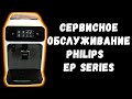 Сервисное обслуживание кофемашины Philips EP серии