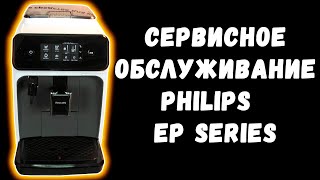 Сервисное обслуживание кофемашины Philips EP серии