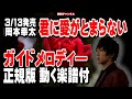 岡本幸太 君に愛がとまらない0 ガイドメロディー正規版(動く楽譜付き)