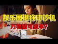 【九边】挤破头都想进娱乐圈？资本江湖套路深，盯上股民钱包洗洗转转