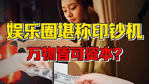 【九边】挤破头都想进娱乐圈？资本江湖套路深，盯上股民钱包洗洗转转 - 天天要闻