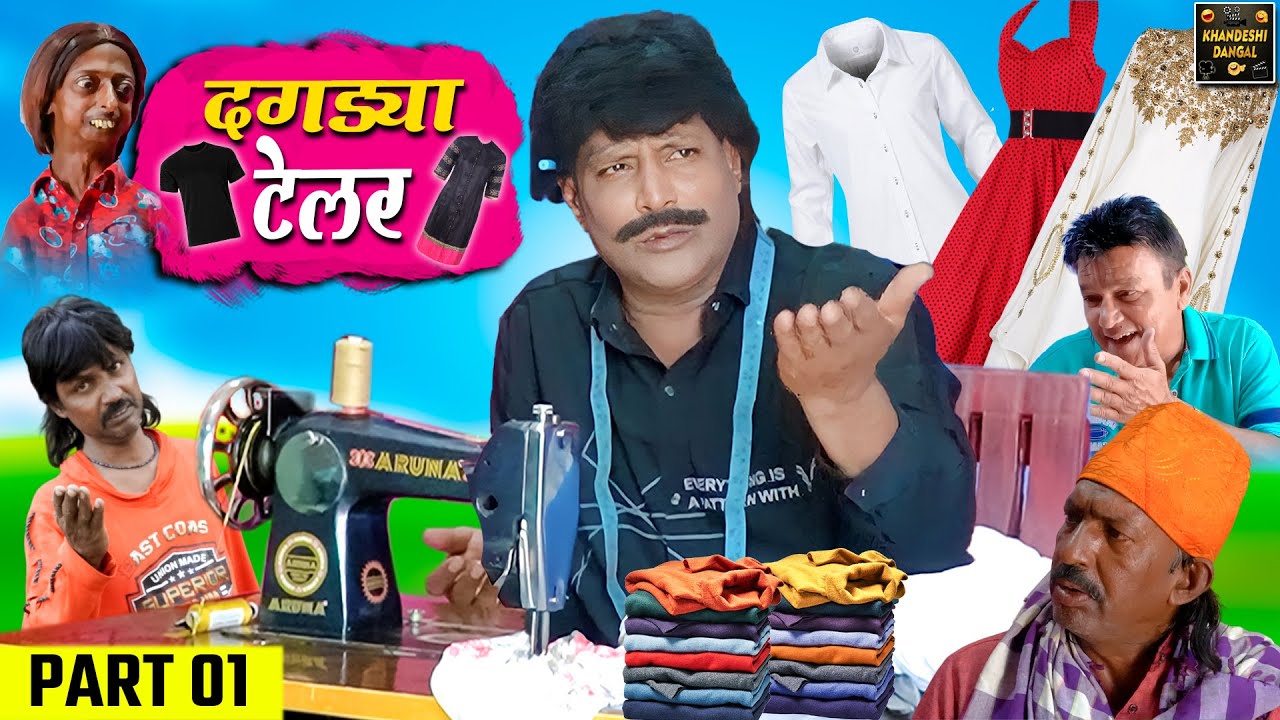    Dagdya Tailor Part 1  Khandeshi Comedy  Asif Albela  Jainya Dada Comedy