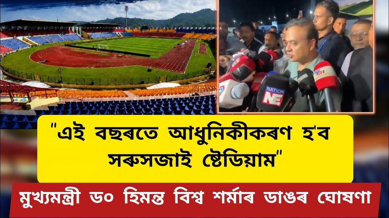 "এইবছৰতে আধুনিকীকৰণ হ’ব সৰুসজাই ষ্টেডিয়াম"-এই মন্তব্য ৰাজ্যৰ মুখ্যমন্ত্ৰী ড০ হিমন্ত বিশ্ব শৰ্মাৰ
