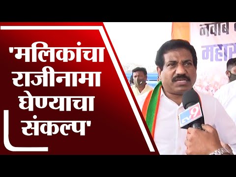 Nawab Malik यांचा राजीनामा घेण्यासाठी संकल्प, मलिकांना राजीनामा द्यावाच लागेल : Sanjeev Naik