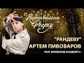 АРТЕМ ПИВОВАРОВ feat. вихованці Академії А+ - Рандеву | "Карнавальна Феєрія" 2021