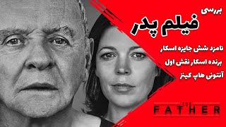 احساسات زنده پیرامون زوال عقل The Father 2020