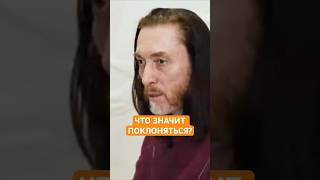 ЧТО ЗНАЧИТ ПОКЛОНЯТЬСЯ? #shorts #поклонение