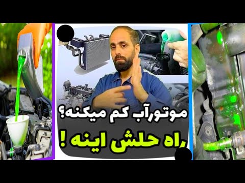 متور اب کم میکنه اما جایی نشتی نداره علت چیه همراه من با