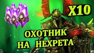 Охотник на Нехрета - RAID: shadow legends - Открытие осколков